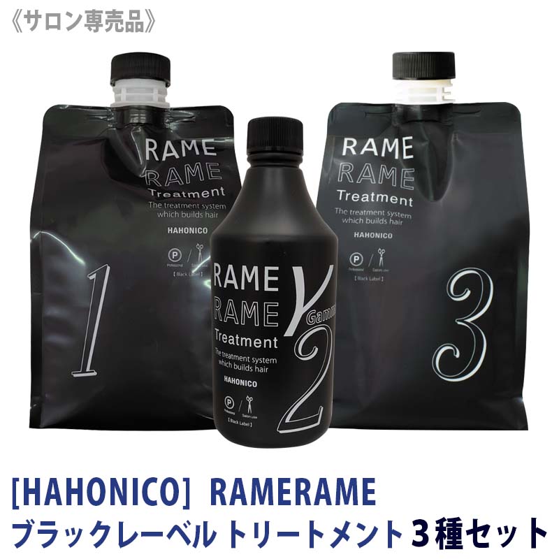 【トリートメント3種セット】【あす楽/送料無料】 HAHONICO ハホニコ ザラメラメ1 1000g / イオンチェンザー ザ ガンマー 500ml / ザラメラメ3 1000g サロン専売品 トリートメント ポンプ付き スプレーヘッド付き