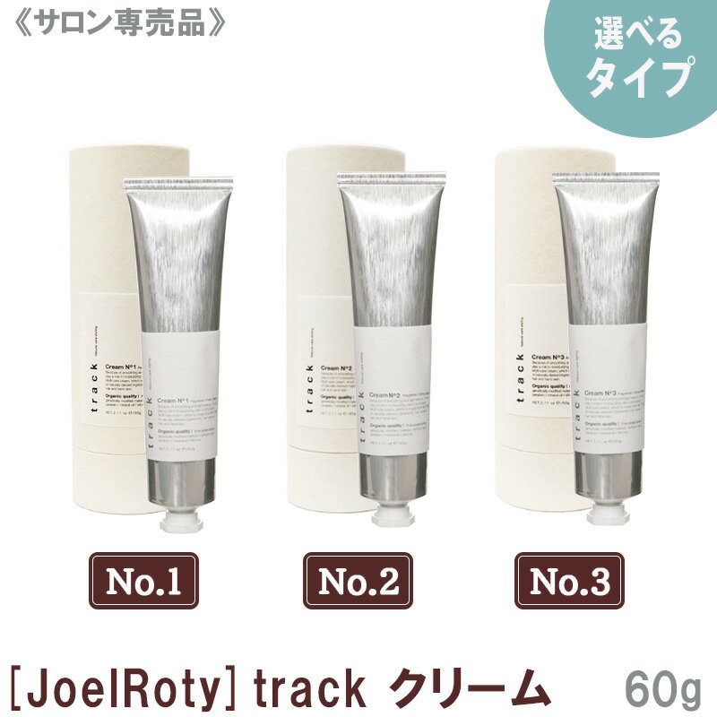 【12/15限定！抽選で100％ポイントバック】【えらべるタイプ】【あす楽/送料無料】[JoelRoty] ジョエルロティ トラック クリーム No.1 ／ No.2 ／ No.3 60g サロン専売品 track ヘアケア 天然由来成分 ナチュラル オーガニック シトラス ハーブ キンモクセイのサムネイル