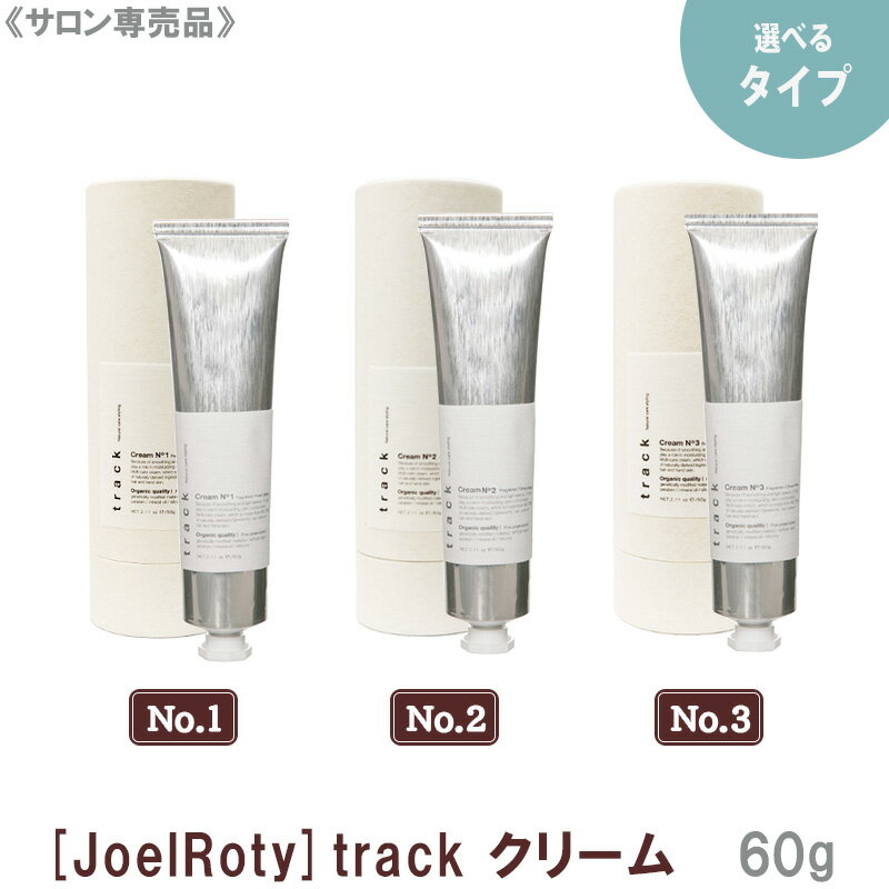 【えらべるタイプ】【あす楽/送料無料】 JoelRoty ジョエルロティ トラック クリーム No.1 ／ No.2 ／ No.3 60g サロン専売品 track ヘアケア 天然由来成分 ナチュラル オーガニック シトラス ハーブ キンモクセイ