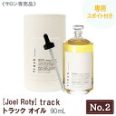 専用スポイト付 【あす楽/送料無料】 JoelRoty ジョエルロティ トラック オイル（No.2）90mL サロン専売品 track ヘアケア 天然由来成分 ナチュラル オーガニック