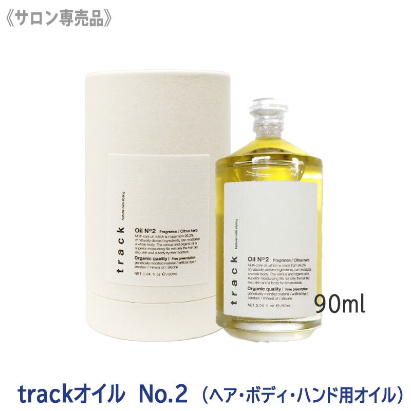楽天市場】track オイル no 3(ヘアケア・スタイリング|美容 楽天市場】track オイル no 3(ヘアケア・スタイリング|美容