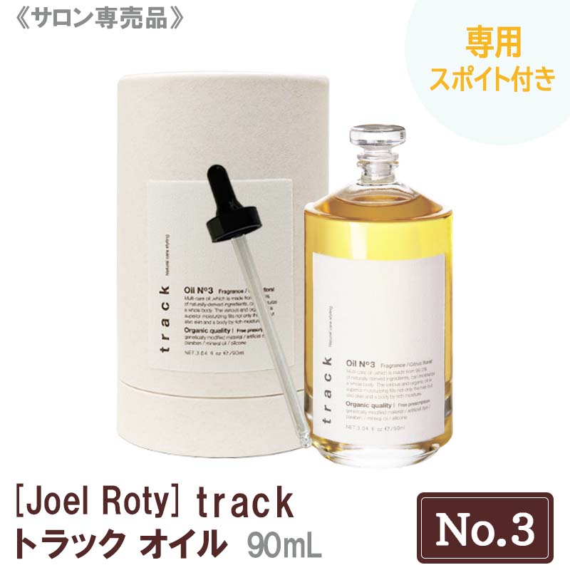 【5/25限定！抽選で100％ポイントバック】専用スポイト付 【送料無料】 JoelRoty ジョエルロティ トラック オイル（No.3）90mL サロン専売品 track ヘアケア 天然由来成分 ナチュラル オーガニック シトラスフローラル キンモクセイ 金木犀