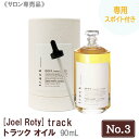 専用スポイト付 【送料無料】 JoelRoty ジョエルロティ トラック オイル（No.3）90mL サロン専売品 track ヘアケア 天然由来成分 ナチュラル オーガニック シトラスフローラル キンモクセイ 金木犀