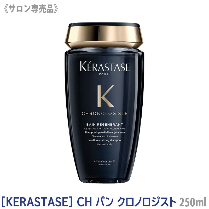 【マラソン限定！ポイント3倍】【あす楽/送料無料】［KERASTASE］ケラスターゼ CH バン クロノロジスト 250ml スカルプシャンプー 頭皮ケア 黒のサムネイル