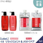 【選べる容量/1＆1セット】【あす楽/送料無料】［LebeL］ルベル イオ クレンジング リラックスメント ＆ クリーム メルトリペア 600ml 本体 1000ml リフィル 詰め替え シャンプー トリートメント セット サロン専売 ヘアケア IAU