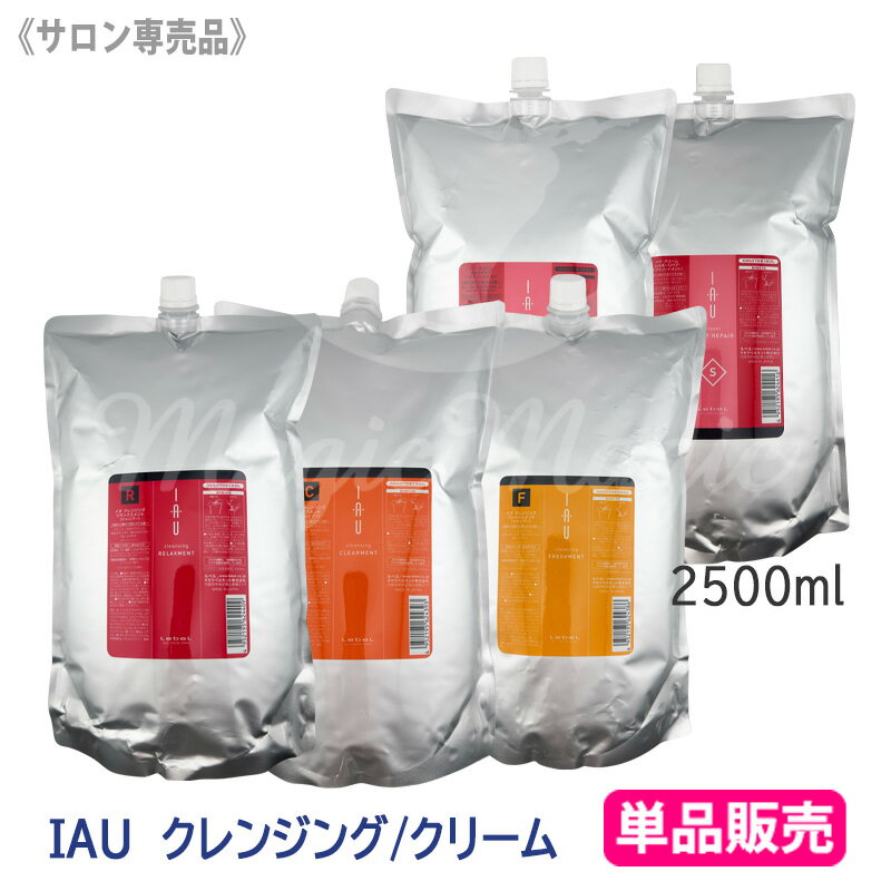 Lebel - ★〈60〉【送料無料】［LebeL］ルベル イオ クレンジング 2500mL　クリーム 2500mL　シャンプー トリートメント サロン専売 ヘアケア IAU 詰替え 美髪 フレッシュメント クリアメント リラックスメント シルキーリペア メルトリペア