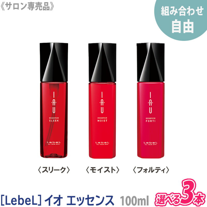 【マラソン限定！ポイント3倍】【組み合わせ自由/3本セット】【あす楽/送料無料】［ルベル］イオ エッセンス 100mL スリーク ／ モイスト ／ フォルティ サロン専売 ヘアケア IAU 美髪　洗い流さないトリートメント アウトバス Lebelのサムネイル