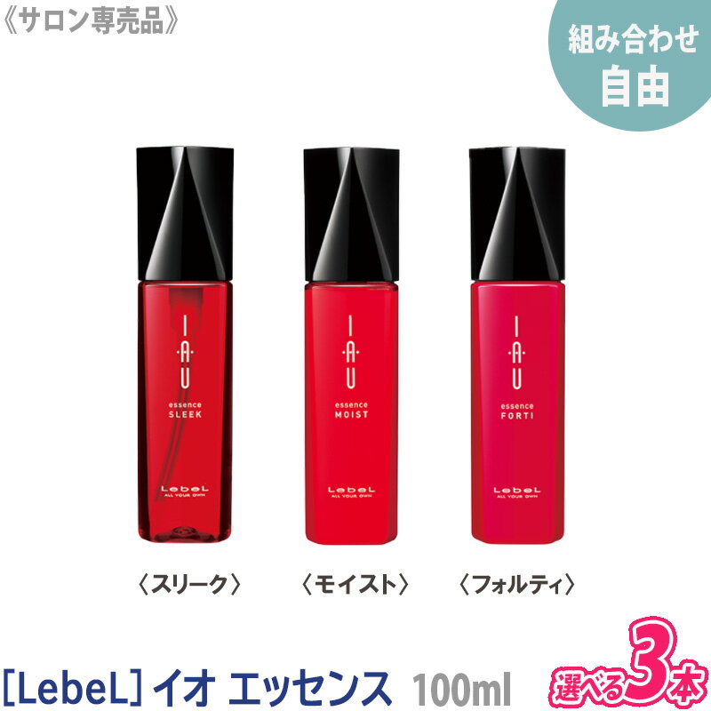 【組み合わせ自由/3本セット】【あす楽/送料無料】［ルベル］イオ エッセンス 100mL スリーク ／ モイスト ／ フォルティ サロン専売 ヘアケア IAU 美髪　洗い流さないトリートメント アウトバス Lebel