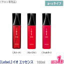 【選べる単品】【あす楽/送料無料】［ルベル］イオ エッセンス 100mL スリーク ／ モイスト ／ フォルティ サロン専売 ヘアケア IAU 美髪 洗い流さないトリートメント アウトバス Lebel