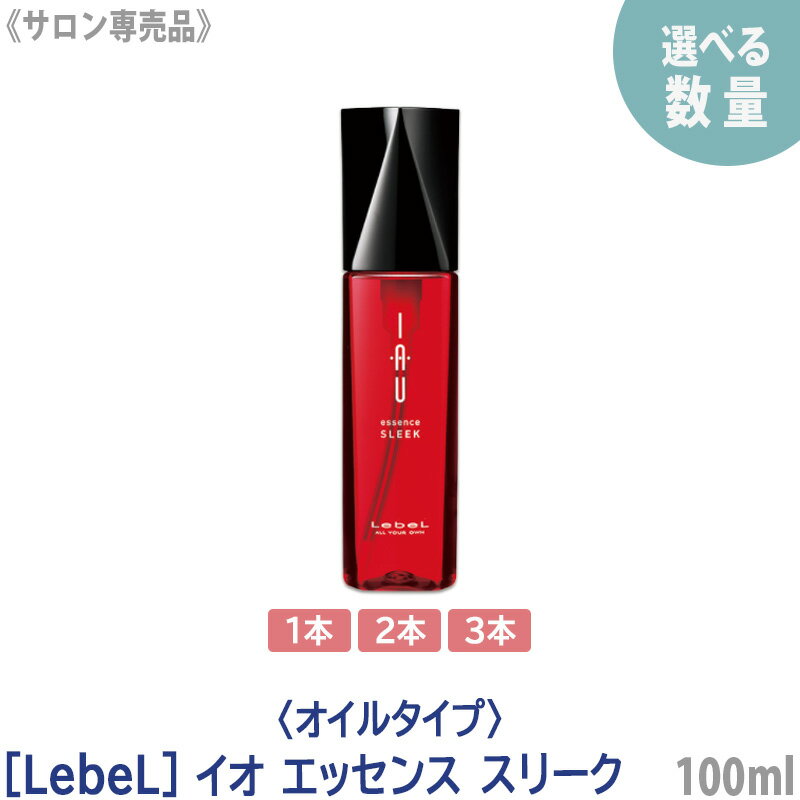 【選べる数量】【あす楽/送料無料】［ルベル］イオ エッセンス スリーク 100mL サロン専売 ヘアケア IAU 美髪　洗い流さないトリートメント アウトバス Lebel