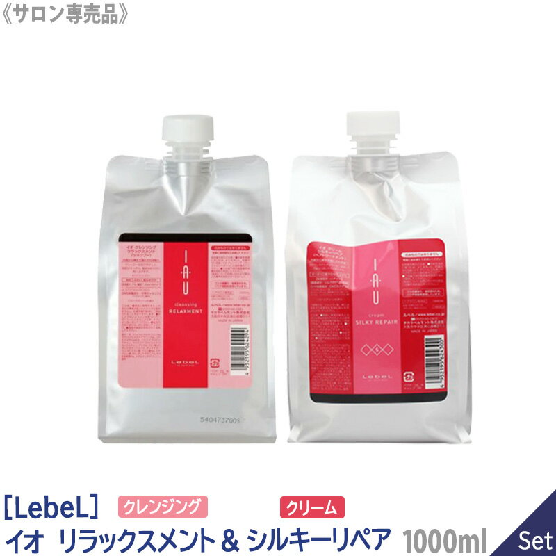 ルベル イオ ホームケア（クレンジング リラックスメント 1000mL / クリーム シルキーリペア 1000mL ） シャンプー トリートメント セット サロン専売 ヘアケア IAU 詰替用 美髪