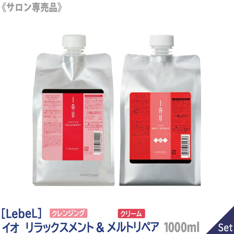 〈リフィル〉［LebeL］ルベル イオ (クレンジング リラックスメント 1000mL / クリーム メルトリペア 1000mL) シャンプー トリートメント セット サロン専売 ヘアケア IAU 詰替用 美髪