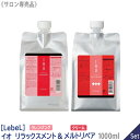 〈リフィル〉［LebeL］ルベル イオ (クレンジング リラックスメント 1000mL / クリーム メルトリペア 1000mL) シャンプー トリートメント セット サロン専売 ヘアケア IAU 詰替用 美髪