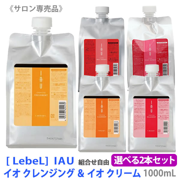 選べる2本セット【あす楽/送料無料】［ルベル］イオ クレンジング 1000mL　クリーム 1000mL シャンプー トリートメント サロン専売 ヘアケア IAU 詰替 フレッシュメント クリアメント リラックスメント シルキーリペア メルトリペア