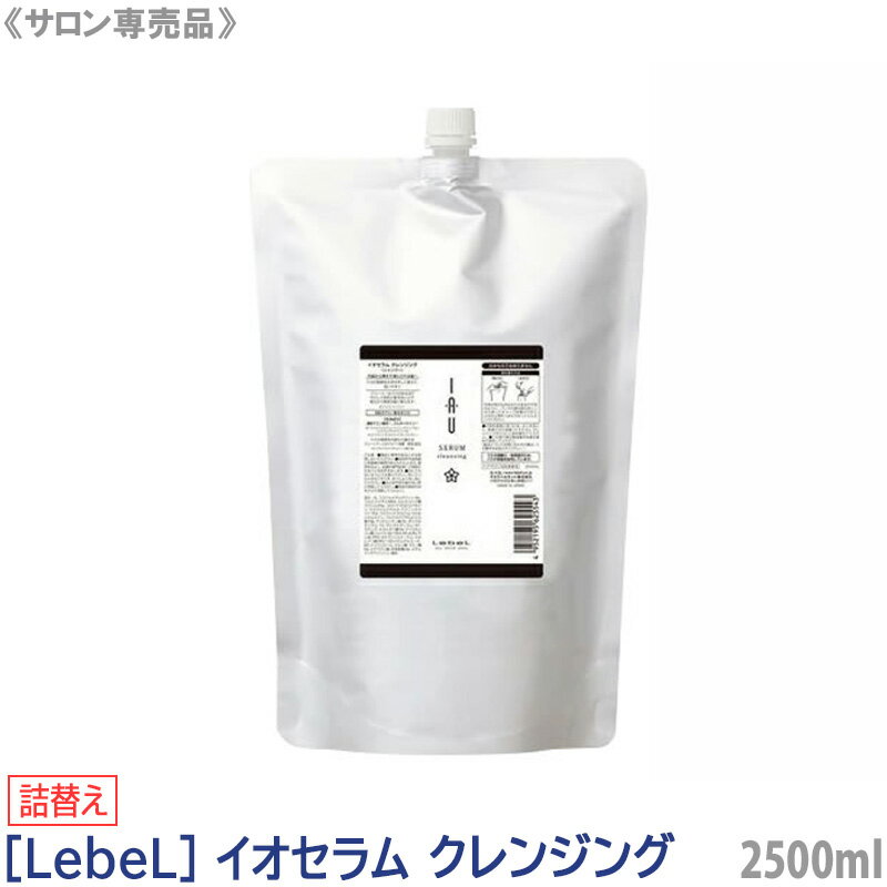 【単品販売】【あす楽/送料無料】［LebeL］ルベル イオセラム クレンジング 2500ml サロン専売品 リフィル 詰替え用 シャンプー ヘアケア 美髪 クセ毛 おさまり