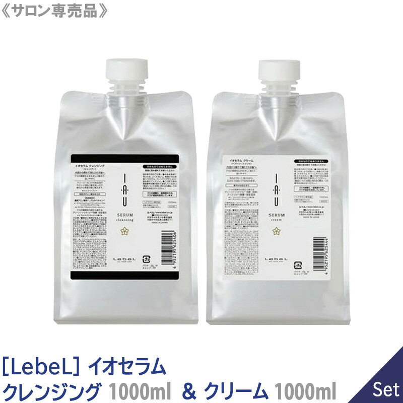 【あす楽/送料無料】【1＆1セット】［Lebel］ルベル イオセラム クレンジング 1000mL＆クリーム 1000mL シャンプー トリートメント ヘアケア 人気 美髪 サロン専売 おすすめ レフィル 詰替用