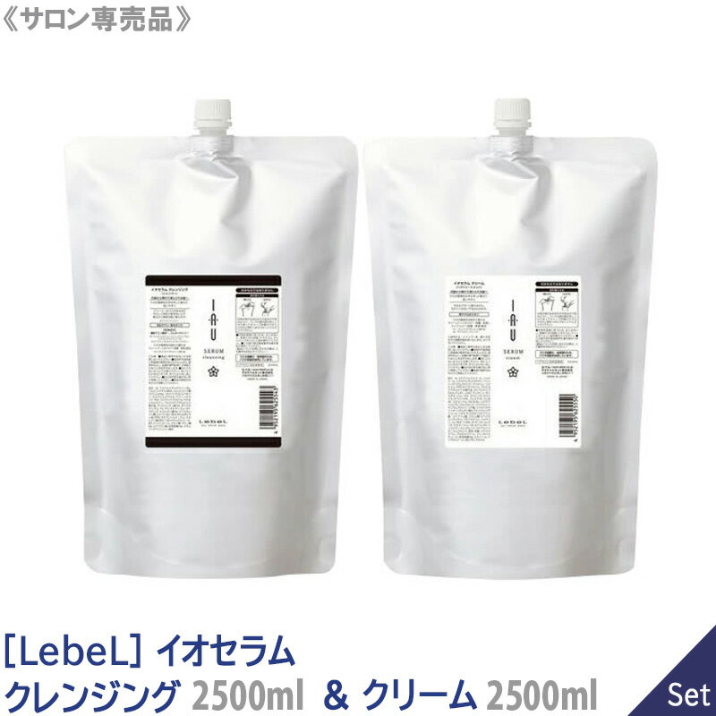 【あす楽/送料無料】【1＆1セット】［Lebel］ルベル イオセラム クレンジング 2500mL＆クリーム 2500mL シャンプー トリートメント ヘアケア 人気 美髪 サロン専売 おすすめ レフィル 詰替用