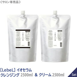 【あす楽/送料無料】【1＆1セット】［Lebel］ルベル イオセラム クレンジング 2500mL＆クリーム 2500mL シャンプー トリートメント ヘアケア 人気 美髪 サロン専売 おすすめ　レフィル　詰替用