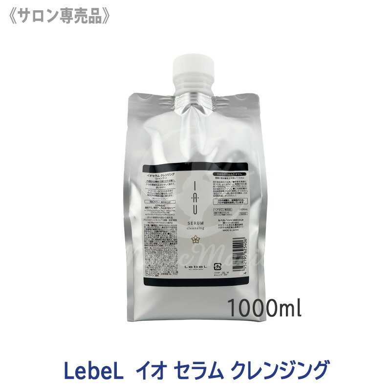 樂天商城 - 【4/15限定！抽選で100％ポイントバック】〈60〉【送料無料】［LebeL］ルベル イオセラム クレンジング 1000ml サロン専売品 リフィル 詰替え用 シャンプー ヘアケア 美髪 クセ毛 おさまり