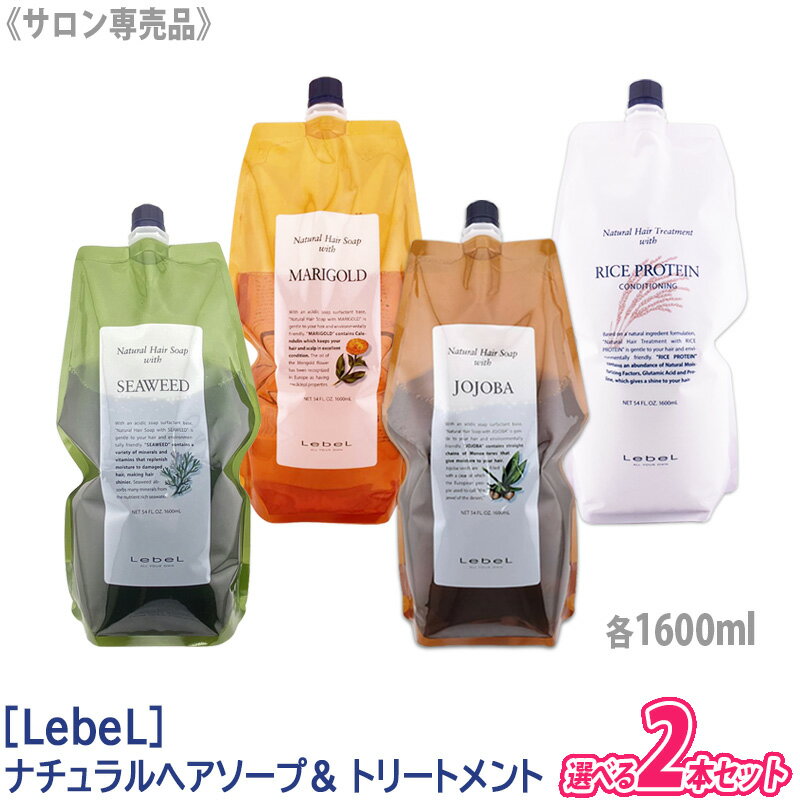  ［Lebel］ルベル　ナチュラル ヘアソープ ウィズ シャンプー 1600ml ヘアトリートメント 1600ml サロン専売品 マリーゴールド ホホバ シーウィード ライスプロテイン