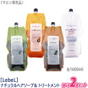  ［Lebel］ルベル　ナチュラル ヘアソープ ウィズ シャンプー 1600ml ヘアトリートメント 1600ml サロン専売品 マリーゴールド ホホバ シーウィード ライスプロテイン