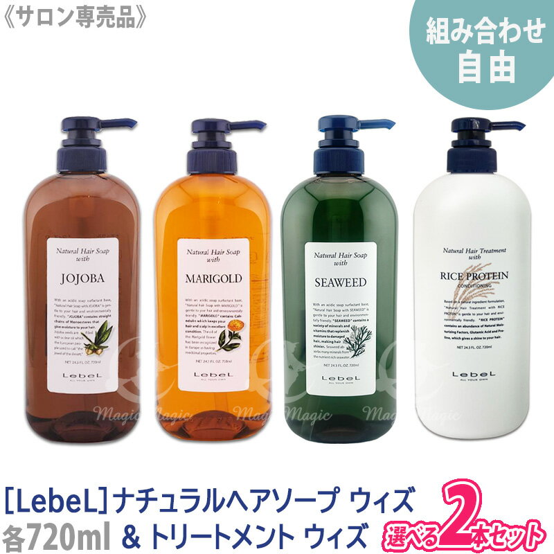 【4/15限定！抽選で100％ポイントバック】◎〈60〉【自由に選べる2本セット】【送料無料】［Lebel］ルベル ナチュラルヘアソープ ウィズ シャンプー 720ml ヘアトリートメント 720ml サロン専売品 ヘアケア 天然成分 マリーゴールド ホホバ シーウィード ライスプロテイン