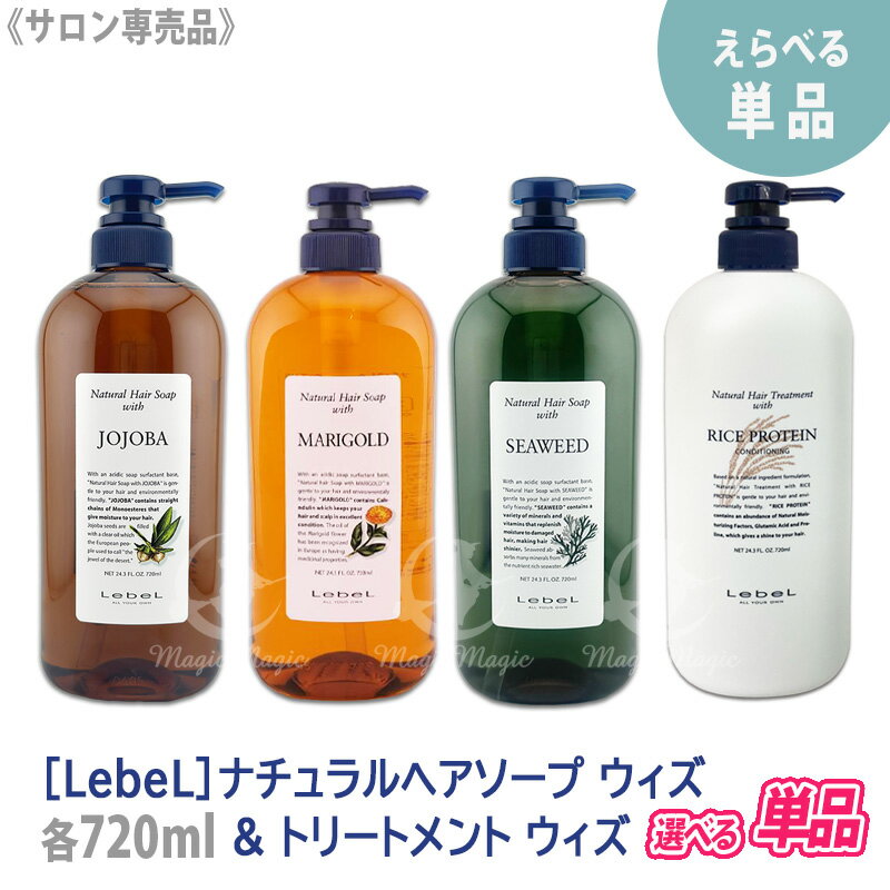 樂天商城 - シーウィードNEWタイプ〈60〉【単品販売/送料無料】［Lebel］ルベル　ナチュラルヘアソープ ウィズ シャンプー 720ml／ ヘアトリートメント 720ml　サロン専売品 髪 肌 ヘアケア 植物由来 天然成分 マリーゴールド ホホバ シーウィード ライスプロテイン