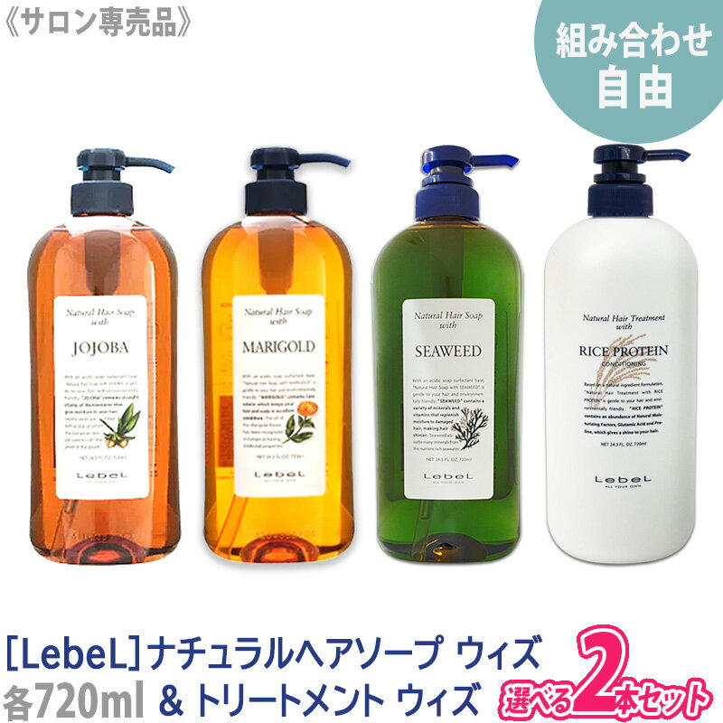 【自由に選べる2本セット】【あす楽/送料無料】［Lebel］ルベル ナチュラル ヘアソープ ウィズ シャンプー 720ml ヘアトリートメント 720ml サロン専売品 ヘアケア 天然成分 マリーゴールド ホ…