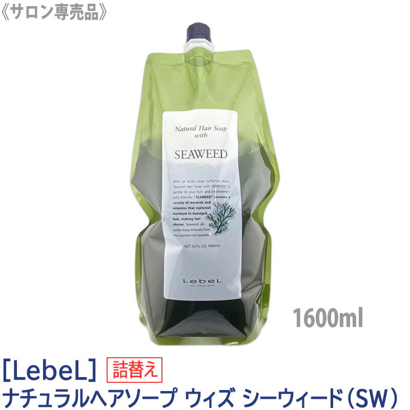 【あす楽/送料無料】ルベル　ナチュラル ヘアソープ ウィズ SW (シーウィード） シャンプー 1600ml サロン専売品 髪 肌 ヘアケア 植物由来 天然成分　詰替用 [LebeL]