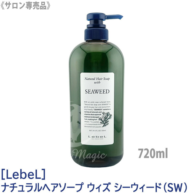 【4/15限定！抽選で100％ポイントバック】◎ シーウィードNEWタイプ〈60〉【送料無料】［Lebel］ルベル　ナチュラルヘアソープ ウィズ SW （シーウィード） シャンプー 720ml サロン専売品 髪 ヘアケア 植物由来 天然成分