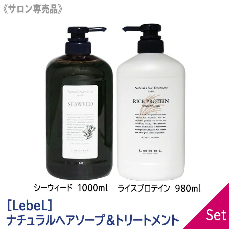 売り切御免！5500円→5340円〈60〉【1＆1セット】【送料無料】［Lebel］ルベル　ナチュラルヘアソープ ウィズ （シーウィード）シャンプー 1000ml＆（ライスプロテイン）トリートメント 980ml セット サロン専売品 髪 肌 ヘアケア 植物由来 天然成分(4)