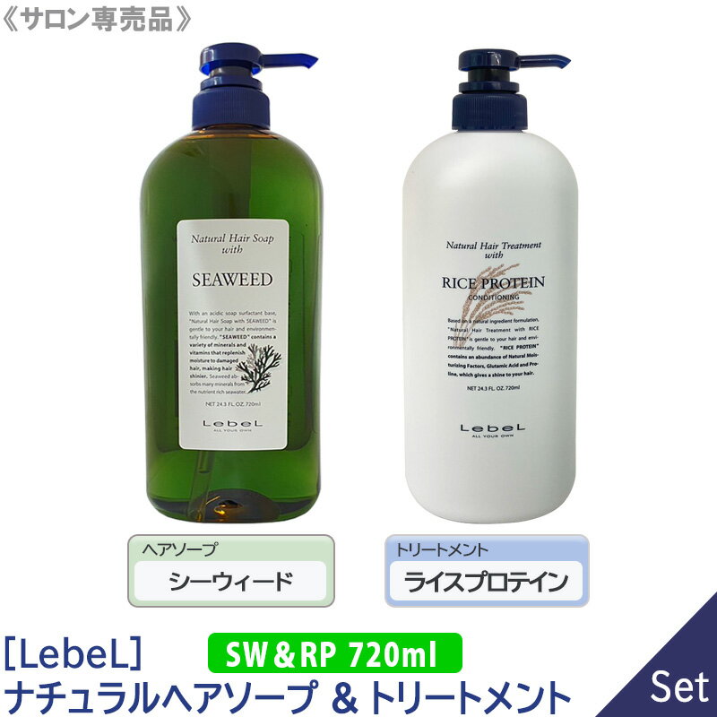 【送料無料/1＆1セット】［Lebel］ルベル ナチュラル ヘアソープ ウィズ シーウィード シャンプー＆ ライスプロテイン トリートメント セット 各 720ml サロン専売品 髪 肌 ヘアケア 植物由来 …