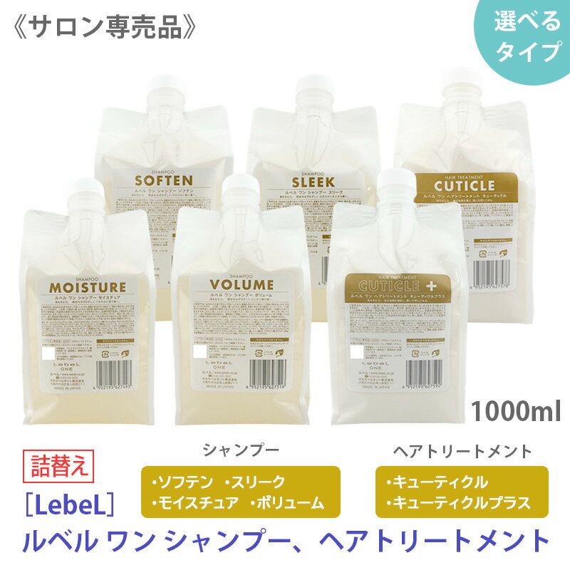 樂天商城 - ◎〈60〉【選べる種類/単品販売】【送料無料】 [LebeL]ルベル ワン シャンプー 1000ml トリートメント 1000ml リフィル 詰替え用 モイスチュア / ボリューム / ソフテン / スリーク / キューティクル / キューティクルプラス サロン専売品 まとまる