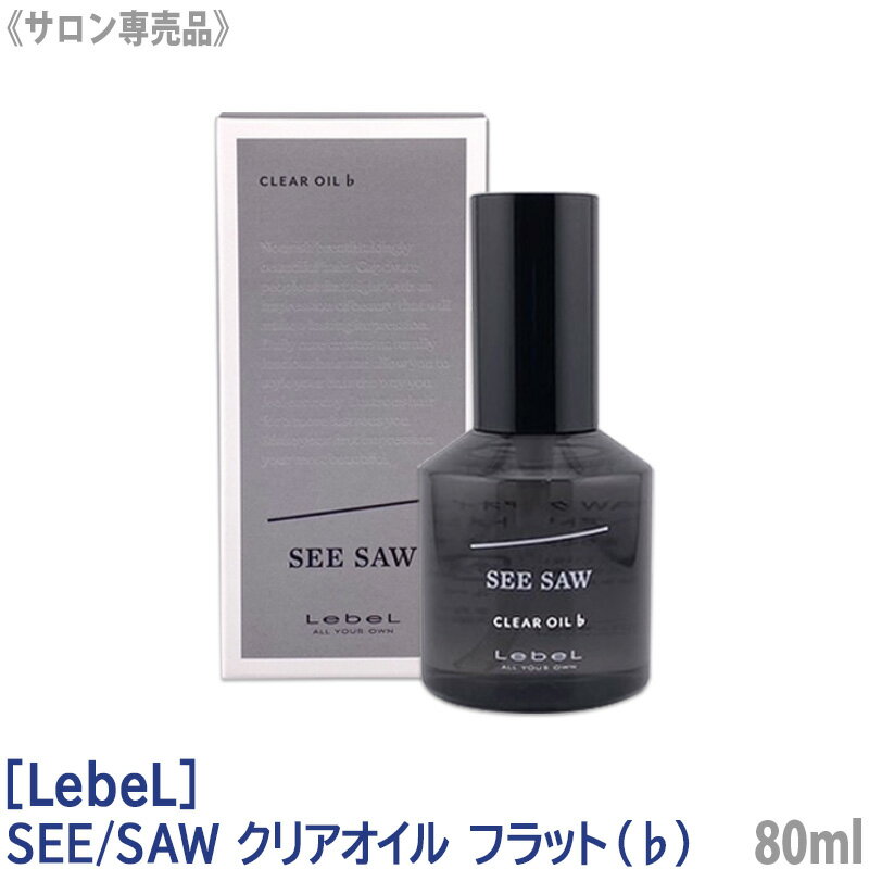 【あす楽/送料無料】〈 ♭ フラット 〉ルベル シーソー クリアオイル 80ml サロン専売品 ヘアトリートメント Lebel SEE/ SAW　アウトバストリートメント