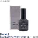 【あす楽/送料無料】〈 ♭ フラット 〉ルベル シーソー クリアオイル 80ml サロン専売品 ヘアトリートメント Lebel SEE/ SAW アウトバストリートメント