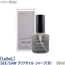 【あす楽/送料無料】〈 ＃ シャープ 〉ルベル シーソー クリアオイル 80ml サロン専売品 ヘアトリートメント Lebel SEE/SAW アウトバストリートメント