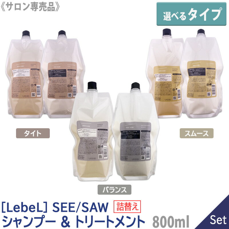 【選べるタイプ/1＆1セット】【あす楽/送料無料】ルベル シーソー ヘア＆スキャルプシャンプー 800ml ＆ ヘアトリートメント 800ml サロン専売品 ヘアケア バランス / タイト / スムース 詰替用 レフィル LebeL SEE SAW