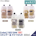 【選べるタイプ/1＆1セット】【あす楽/送料無料】ルベル シーソー ヘア＆スキャルプシャンプー 800ml ＆ ヘアトリートメント 800ml サロン専売品 ヘアケア バランス / タイト / スムース 詰替用 レフィル LebeL SEE SAW