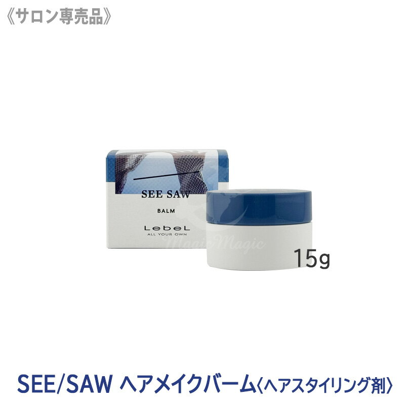 【6/25限定！抽選で100％ポイントバック】★〈5〉【送料無料】［LebeL］ルベル SEE/SAW ヘアメイクバーム 15g ヘアスタイリング サロン専売品 スタイリング剤 毛先 ミニサイズ 携帯用 ヘアワックス ヘアバーム