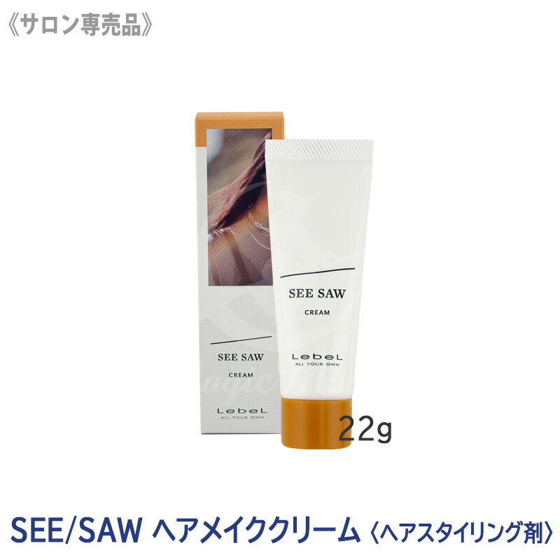 [6/15 한정! 추첨으로 100 % 포인트 백] <5> [무료 배송] [LebeL] 루벨 SEE / SAW 헤어 메이크업 크림 22g 헤어 스타일링 살롱 전매품 스타일링 제 털 끝 미니 사이즈 휴대용