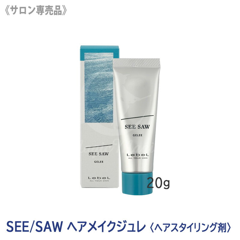【6/10限定！抽選で100％ポイントバック】★〈5〉【送料無料】［LebeL］ルベル SEE/SAW ヘアメイクジュレ 20g ヘアスタイリング サロン専売品 スタイリング剤 毛先 ミニサイズ 携帯用