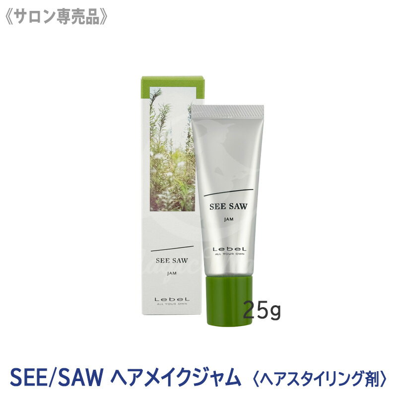 【6/25限定！抽選で100％ポイントバック】★〈5〉【送料無料】［LebeL］ルベル SEE/SAW ヘアメイクジャム 25g ヘアスタイリング サロン専売品 スタイリング剤 毛先 ミニサイズ 携帯用