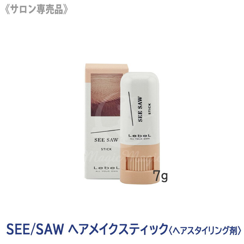 【6/10限定！抽選で100％ポイントバック】★〈3〉【送料無料】［LebeL］ルベル SEE/SAW ヘアメイクスティック 7g ヘアスタイリング サロン専売品 スタイリング剤 毛先 ミニサイズ 携帯用 アホ毛 スティックタイプ