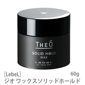 【スーパーセール限定！ポイント3倍】［ルベル］ ジオ　ワックス　ソリッドホールド　60g　Lebel　メンズ　男性　ヘアスタイリング　サロン専売品