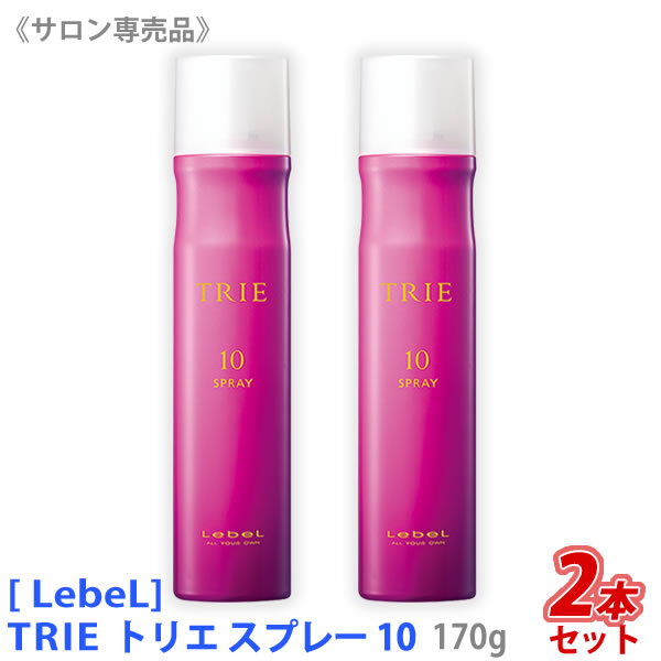 【あす楽/送料無料】2本セット［ルベル］ トリエ スプレー 10 170g サロン専売品 ヘアスタイリング ヘアスプレー LebeL