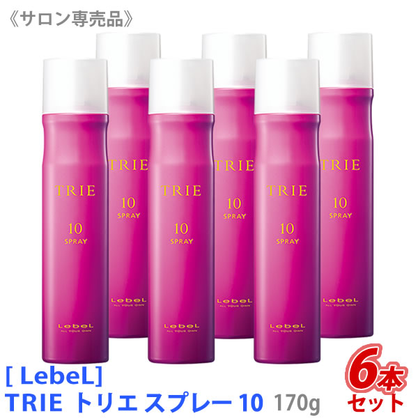 【あす楽/送料無料】6本セット［ルベル］ トリエ スプレー 10 170g サロン専売品 ヘアスタイリング ヘアスプレー Lebel