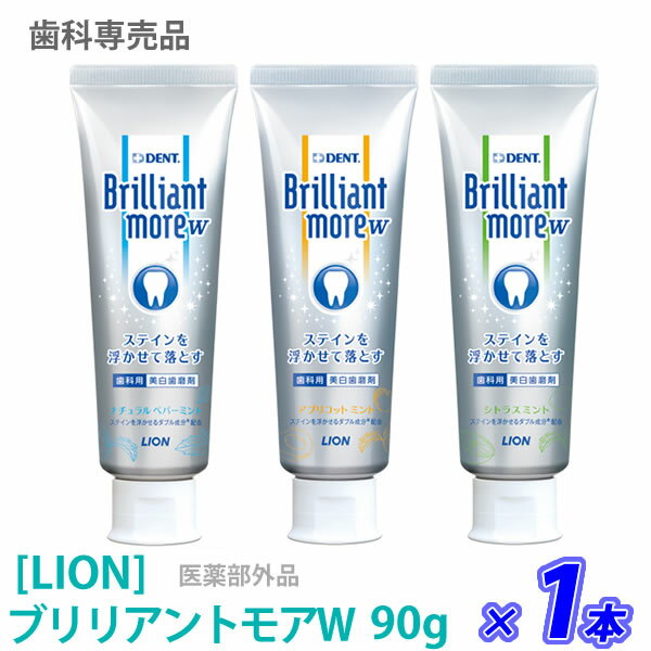 お一人様1点まで【あす楽】［LION］ ライオン ブリリアントモアダブル 90g 医薬部外品 ステイン除去 美白 歯科専売品 Brilliant more W