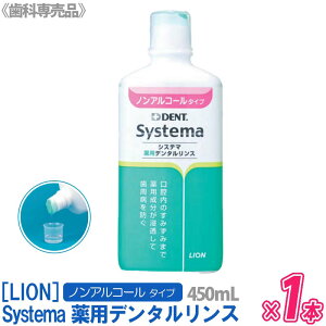 【1本】[LION] DENT.Systema システマ 薬用デンタルリンス ノンアルコールタイプ 450mL 液体ハミガキ 歯科専売品