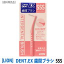 【4本入×1箱】 LION ライオン DENT.EX 歯間ブラシ SSS 歯科専売品