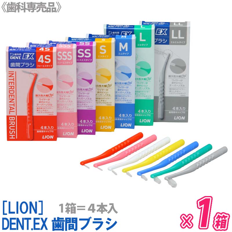  ライオン DENT.EX 歯間ブラシ 4S / SSS / SS / S / M / L / LL 歯科専売品 デントEX